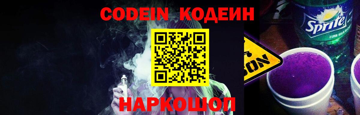 Codein напиток Lean (лин) Назарово